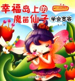 幸福岛上的魔笛仙子  学会宽容 封面
