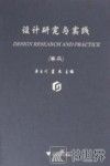 设计研究与实践  卷2 封面