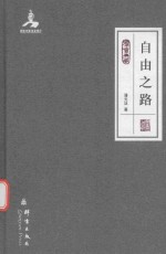 群言典藏  自由之路 封面