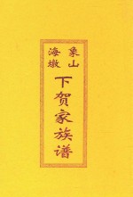 象山海墩下贺家族谱 封面