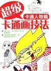 超级卡通画技法  卡通人物篇 封面