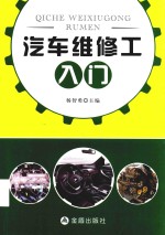 汽车维修工入门 封面