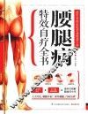 含章  健康养生堂书系  腰腿病特效自疗全书 封面
