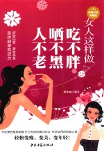 女人这样做吃不胖、晒不黑、人不老  超值白金典藏版 封面