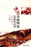 中医升降理论及临床应用 封面