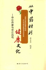 从中药材到健康文化 封面