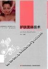护肤美体技术 封面