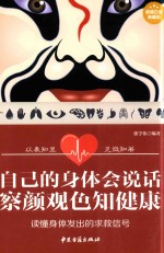自己的身体会说话  察颜观色知健康  超值白金典藏版 封面