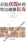 识别真假补药吃出健康长寿 封面