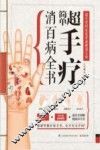 超简单手疗消百病全书  精版 封面