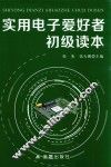 实用电子爱好者初级读本 封面