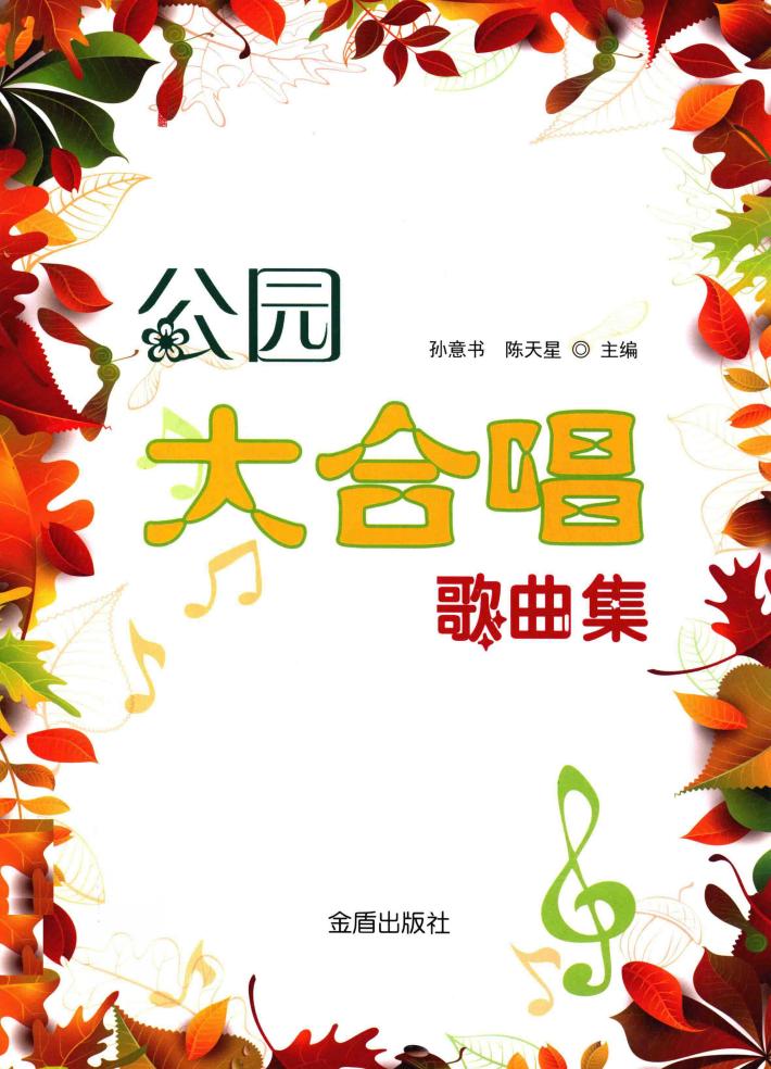 公园大合唱歌曲集