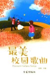 最美校园歌曲 封面