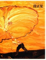 花园村艺话  段正渠 封面