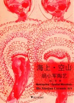 海上·空山  胡小军陶艺 封面