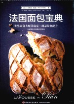 世界面包大师艾瑞克·凯瑟经典配方  法国面包宝典 封面