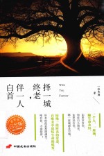 择一城终老，伴一人白首  白金版 封面