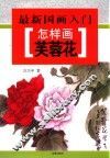 最新国画入门  怎样画芙蓉花 封面