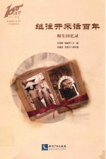 继往开来话百年  师生回忆录 封面