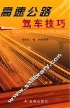 高速公路驾车技巧 封面