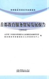 首都教育服务贸易发展报告  2014 封面