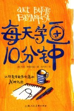 每天学画10分钟  让你变得更有创意的N种方法 封面