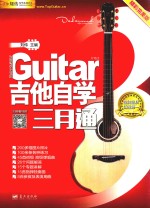吉他自学三月通  精彩完美版 封面