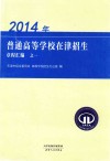 2014年普通高等学校在津招生章程汇编  1 封面