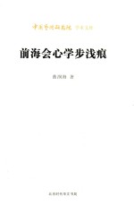 前海会心学步浅痕 封面