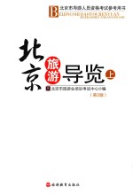 北京市导游人员资格考试参考用书  北京旅游导览  上 封面
