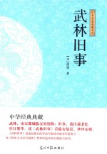 光明岛  中华经典典藏系列  武林旧事 封面