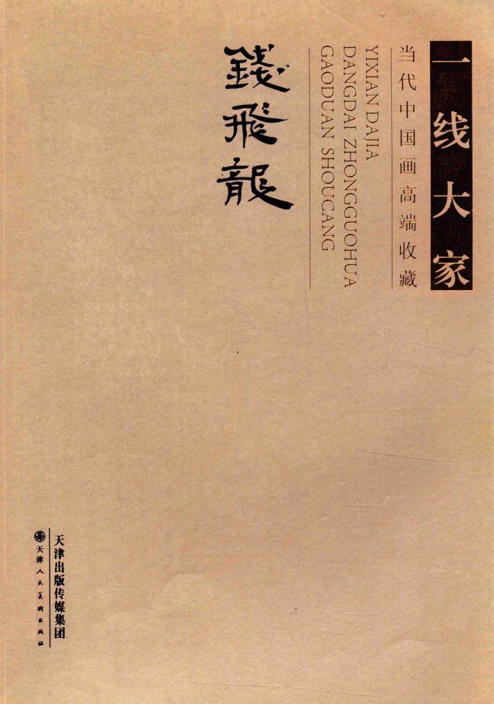 一线大家  当代中国画高端收藏