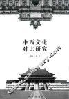 中西文化对比研究 封面