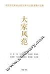 大家风范 封面