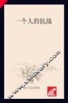 一个人的抗战 封面