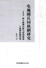 电视剧认同机制研究  基于精神分析与意识形态主体理论的考量 封面