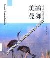 美鹤曼舞  沙丘鹤的爱情表达 封面