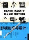 影视创意与设计 封面
