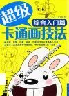 超级卡通画技法  综合入门篇 封面