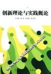 创新理论与实践概论  2016年修订 封面