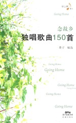 念故乡  独唱歌曲150首 封面