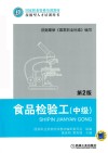 食品检验工  中级 封面