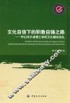 文化自信下的职教自强之路  中山市沙溪理工学校文化建设巡礼 封面