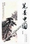 笔墨中国  第5辑 封面