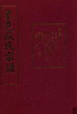 象邑欧氏宗谱  第1本 封面