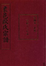 象邑欧氏宗谱  第8本 封面
