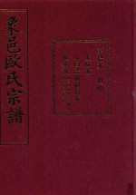 象邑欧氏宗谱  第10本 封面