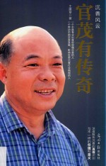 沉香风云  官茂有传奇 封面
