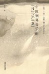 中国钢琴音乐的“技”“乐”“意” 封面