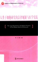 人类干细胞研究的法律规制与医学实践 封面